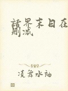 诸界末日在线无删减