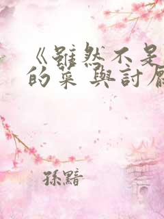 《虽然不是自己的菜 与讨厌姐姐的超契合》