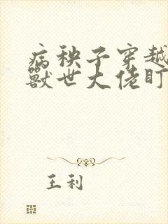 病秧子穿越后被兽世大佬盯上笔趣阁