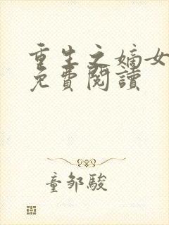 重生之嫡女为谋免费阅读