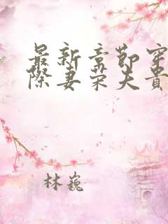 最新章节穿越星际妻荣夫贵