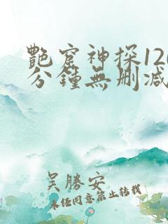 艳窟神探120分钟无删减版