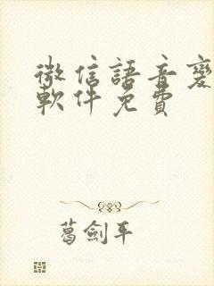 微信语音变声器软件免费