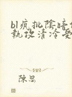 bl疯批阴暗偏执攻清冷受囚禁虐