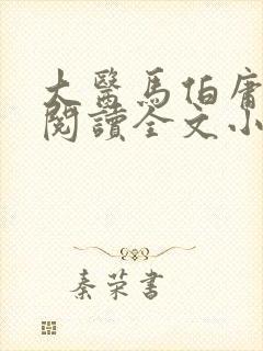 大医马伯庸免费阅读全文小说