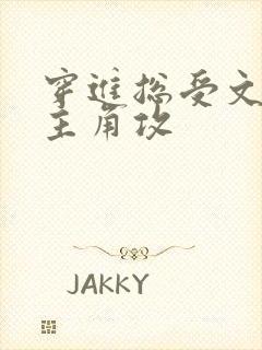 穿进总受文里抢主角攻