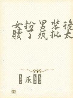 女扮男装后我救赎了疯批太子