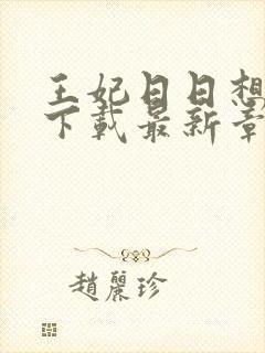 王妃日日想和离下载最新章节