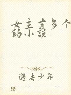 女主有多个男主的小说