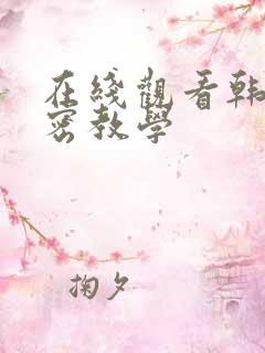 在线观看韩漫秘密教学