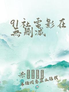 91社电影在线无删减