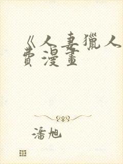 《人妻猎人》免费漫画