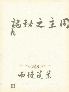 诡秘之主同人高h