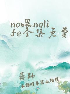 no喂nolife全集免费观看动漫中文