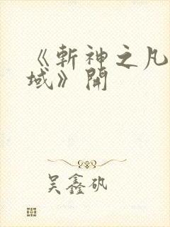 《斩神之凡尘神域》开