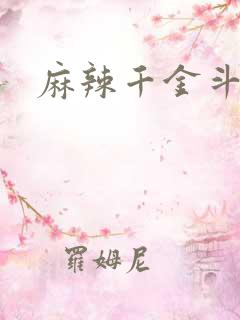 麻辣千金斗恶少