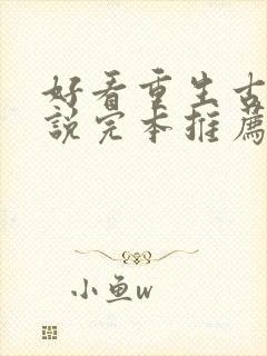 好看重生古言小说完本推荐