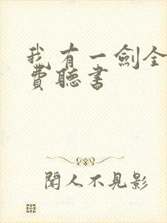 我有一剑全文免费听书