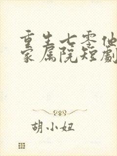 重生七零他惊艳家属院短剧