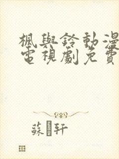 枫与铃动漫全集电视剧免费播