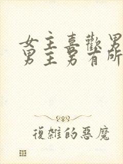 女主喜欢男主但男主另有所爱