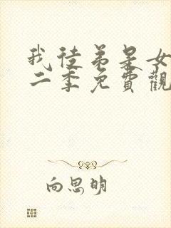 我徒弟是女帝第二季免费观看全集