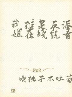 我推是反派大小姐在线观看漫画