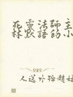 死灵法师主角叫林默语的小说