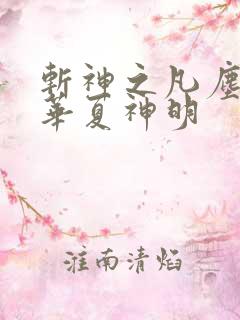 斩神之凡尘神域华夏神明