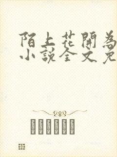 陌上花开为君顾小说全文免费阅读