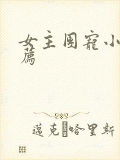 女主团宠小说推荐