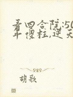 看四合院:50年傻柱,逆天改命