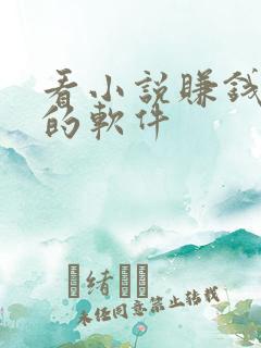 看小说赚钱最快的软件