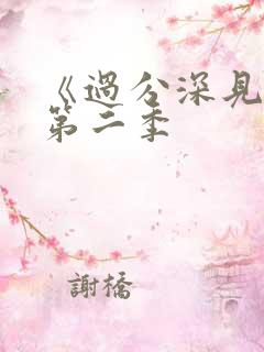 《过分深见君》第二季