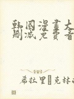 韩国漫画大全无删减免费看