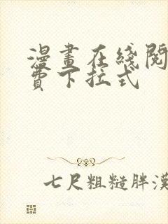 漫画在线阅读免费下拉式