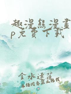 趣漫熊漫画app免费下载