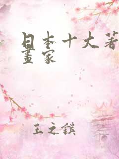 日本十大著名漫画家