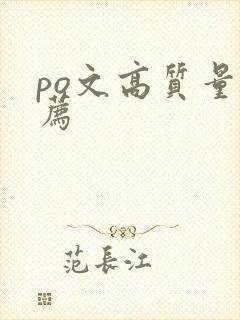 po文高质量推荐