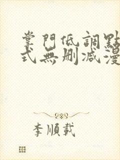 掌门低调点下拉式无删减漫画