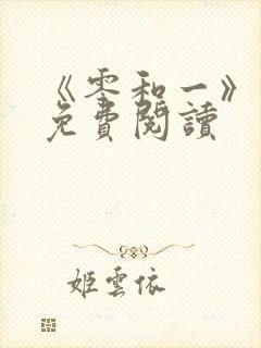 《零和一》漫画免费阅读