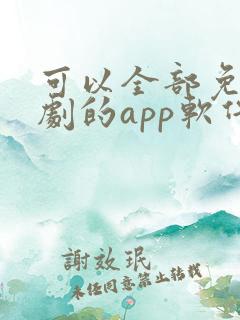 可以全部免费追剧的app软件
