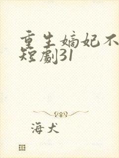 重生嫡妃不好惹短剧31