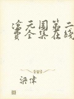 沧元图第二季免费全集在线观看高清