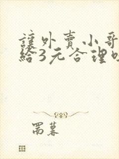 让外卖小哥带烟给3元合理吗