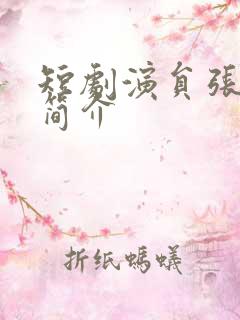 短剧演员张若辰简介