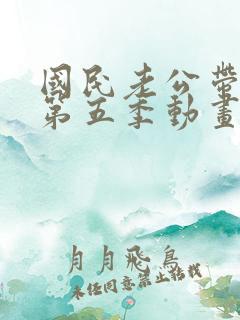 国民老公带回家第五季动画片