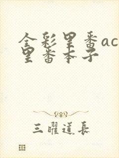 全彩里番acg里番本子