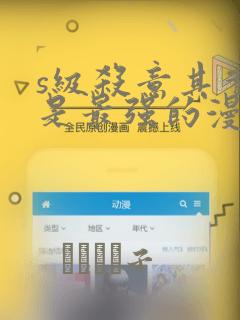 s级杀意其实我是最强的漫画