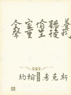 全家偷听养子心声重生后我笑了短剧合集